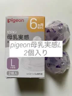 《新品未使用品》　Pigeon 哺乳瓶用乳首 Lサイズ Y字形 2個入