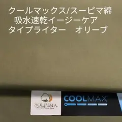 クールマックス/スーピマ綿・イージーケア吸水速乾タイプライター・オリーブ3m