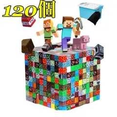 最終価格❣マインクラフト マグネティックブロック ビルディングブロック 120個