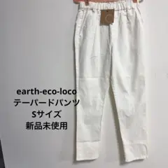 ☆新品☆earth-eco-loco ホワイトカジュアルパンツ テーパードパンツ