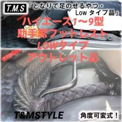 ハイエース　1〜9型　助手席用フットレスト　LOWタイプ アウトレット品　長距離 ハイエース 1〜9型 助手席用フットレスト LOWタイプ アウトレット品 長