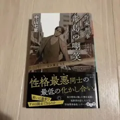 作家刑事毒島の嘲笑