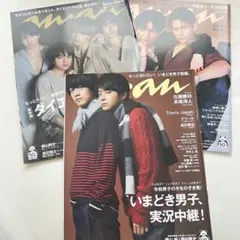 『anan』　King & Prince SexyZone 3冊セット