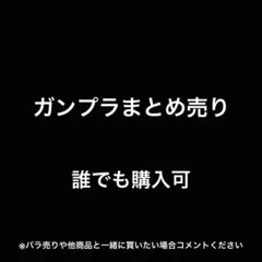 ガンプラ　まとめ売り　ジャンク