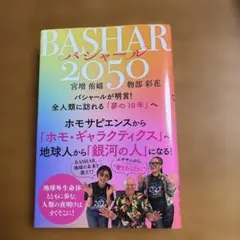 BASHAR 2050 宮増侑嬉 物部彩花