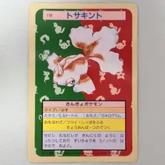 【美品】トップサン ポケモンカード トサキント 118のサムネイル