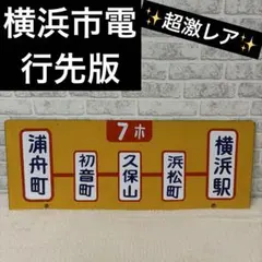 2026年最新】行先板の人気アイテム - メルカリ