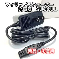 フィリップス シェーバー 充電器 SUCCUL（R）新品未使用