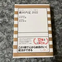 絶対内定 2022 自己分析とキャリアデザインの描き方