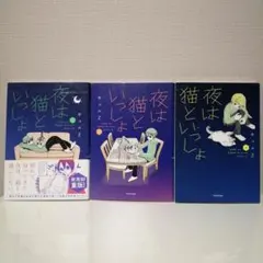 夜は猫といっしょ 全巻セット 初版 初版限定特製シール付き 7巻 シール 全巻 キュルZ on X: 