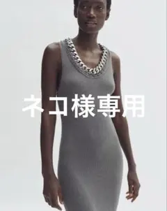 【即完】STELLAMCCARTNEY H&M チェーンディテールリブワンピース