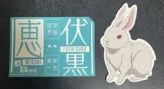 一番くじ 呪術廻戦 ステッカー 伏黒恵