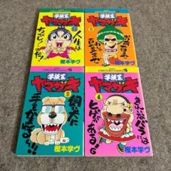 学級王ヤマザキ 1～11巻 全巻セットではありません 樫本学ヴ コロコロ