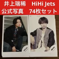 井上瑞稀　公式写真　74枚セット　HiHi Jets KEY TO LIT