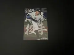 プロ野球チップス 2024 千葉ロッテマリーンズ 通販限定 小島和哉 開幕投手