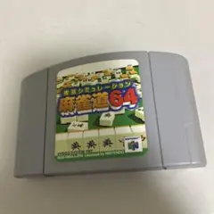 麻雀道64 NINTENDO64