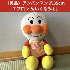 〈美品〉アンパンマン ぬいぐるみ 約35cm