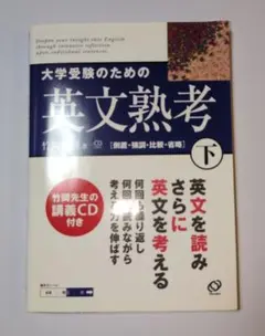 大学受験のための英文熟考 下