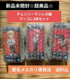 ろ*で様 【レゼ編ワーコレ☆超美品】チェンソーマンレゼ編3体セット送料込み