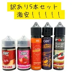 電子タバコ VAPE用リキッド 5本セット 訳あり