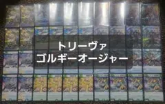 トリーヴァゴルギーオージャー