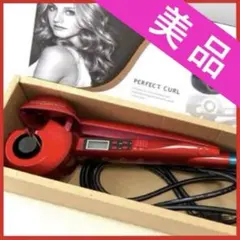 美品 PERFECT CURL 自動カールアイロン レッド