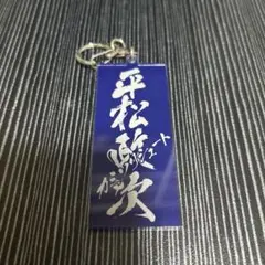 平松政次 2017年殿堂入り記念キーホルダー