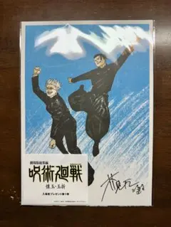 呪術廻戦 映画特典 入場者プレゼント第1弾 シリアルコードつ