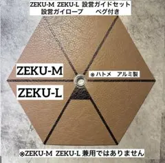 ゼインアーツ　ゼクーM or ゼクーL 設営ガイドセットのサムネイル