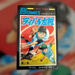 ライバル左腕 つのだじろう 冒険王ふろく 昭和41年 漫画 e977y178