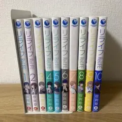 リライフ ReLIFE 10巻セット
