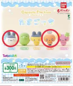 たまごっち　カプセルフロッキーズ