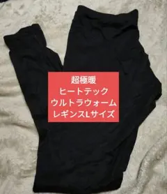 超極暖HEATTECH ウルトラウォームレギンス Lサイズ　レディース