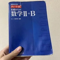増補改訂版 チャート式 基礎からの数学II+B 数研出版