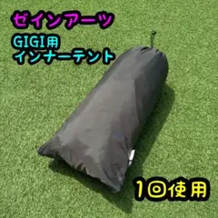 廃盤美品 ゼインアーツ ギギインナーテント GIGI1 GIGI2のサムネイル