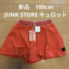 新品　100cm JUNK STORE キュロット　ショート丈 オレンジ
