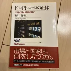 ドル・円・ユーロの正体 : 市場心理と通貨の興亡