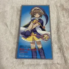 【C28967】明日へのメロディー