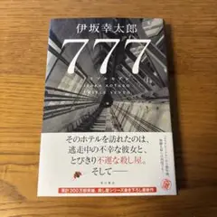 777 トリプルセブン 伊坂幸太郎