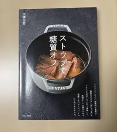 ストウブで糖質オフ