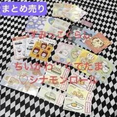 ちいかわ　すみっこぐらし　ぐでたま　シナモンロール　シールまとめ売り