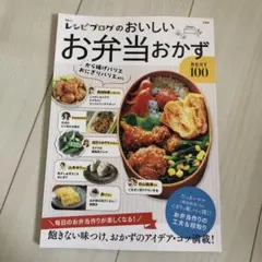 レシピブログのおいしいお弁当おかずBEST100