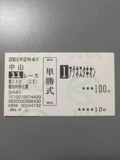 2001年 ジャパンカップ 現地単勝馬券 セット - メルカリ