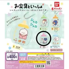 お文具といっしょシャカシャカチャーム