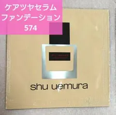 shu uemura アンリミテッド ケアツヤセラムファンデーション 574のサムネイル