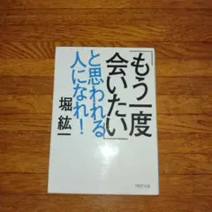 「もう一度会いたい」と思われる人になれ!