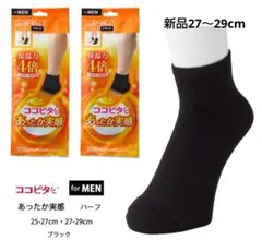 ココピタあったか実感 メンズ 27-29cm ハーフ丈 新品