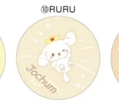 JOCHUM プチキャンRURU