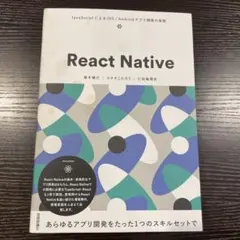React Native JavaScriptによるiOS/Android開発のサムネイル