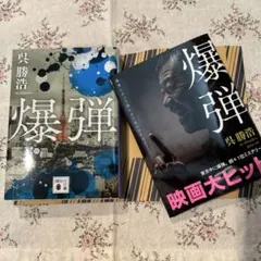 呉勝浩 爆弾 文庫本 カバー2種類